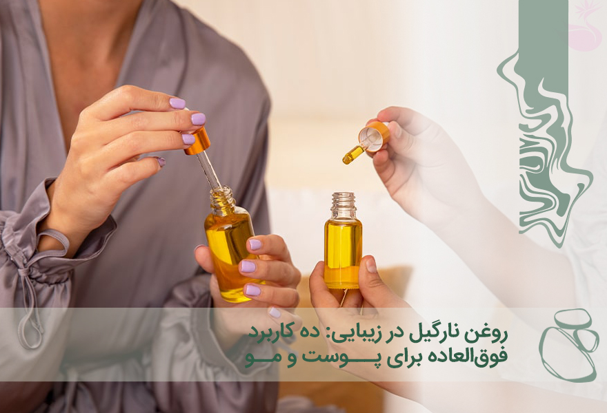 روغن نارگیل در زیبایی: ۱۰ کاربرد فوق‌العاده برای پوست و مو